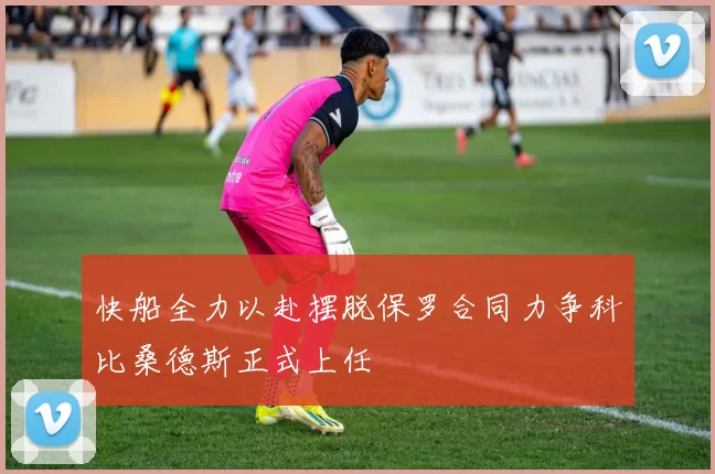 快船全力以赴摆脱保罗合同力争科比桑德斯正式上任