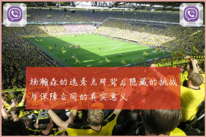 杨瀚森的选秀光环背后隐藏的挑战与保障合同的真实意义