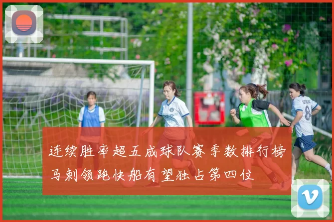 连续胜率超五成球队赛季数排行榜马刺领跑快船有望独占第四位