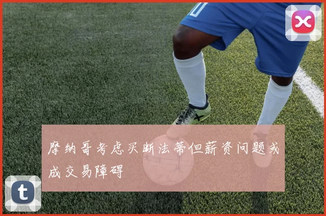 摩纳哥考虑买断法蒂但薪资问题或成交易障碍