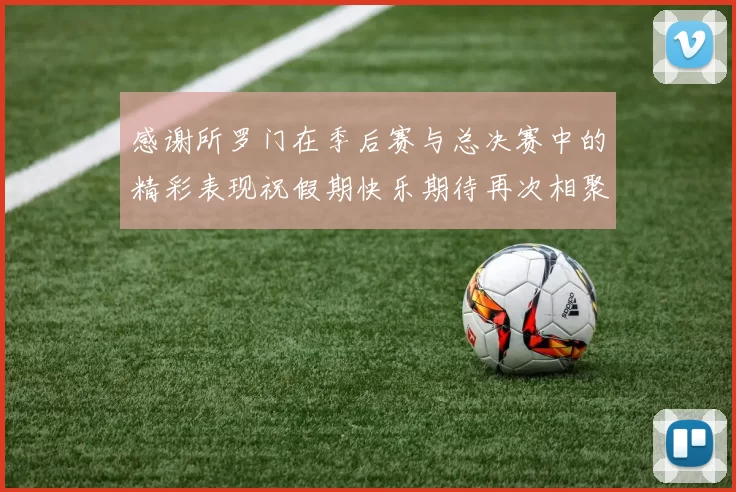 感谢所罗门在季后赛与总决赛中的精彩表现祝假期快乐期待再次相聚